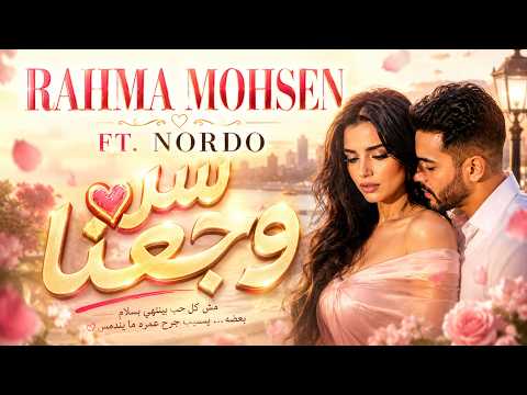 Rahma Mohsen Ft NORDO سر وجعنا music video