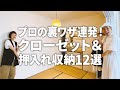 【裏ワザ収納テク連発！】未来のための収納！？クローゼット＆押入れ収納12選