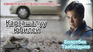 Каргашалуу юбилей - болгон окуя