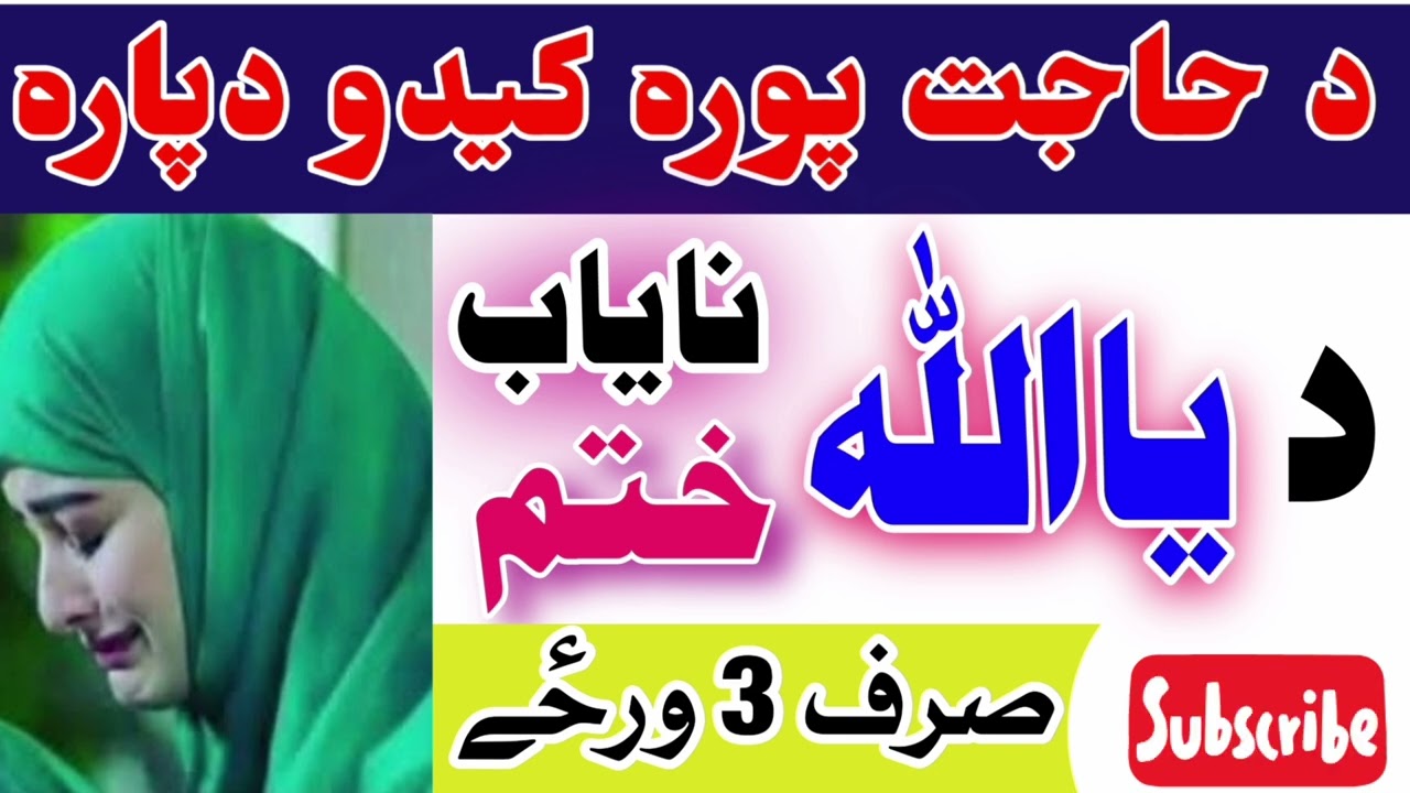 د یا اللہ نایاب وظیفہ // صرف 3 ورحٔے // ھر جائز خواہش // ھر جائز حاجت دپارہ //طاقتور او بہترین وظیفہ