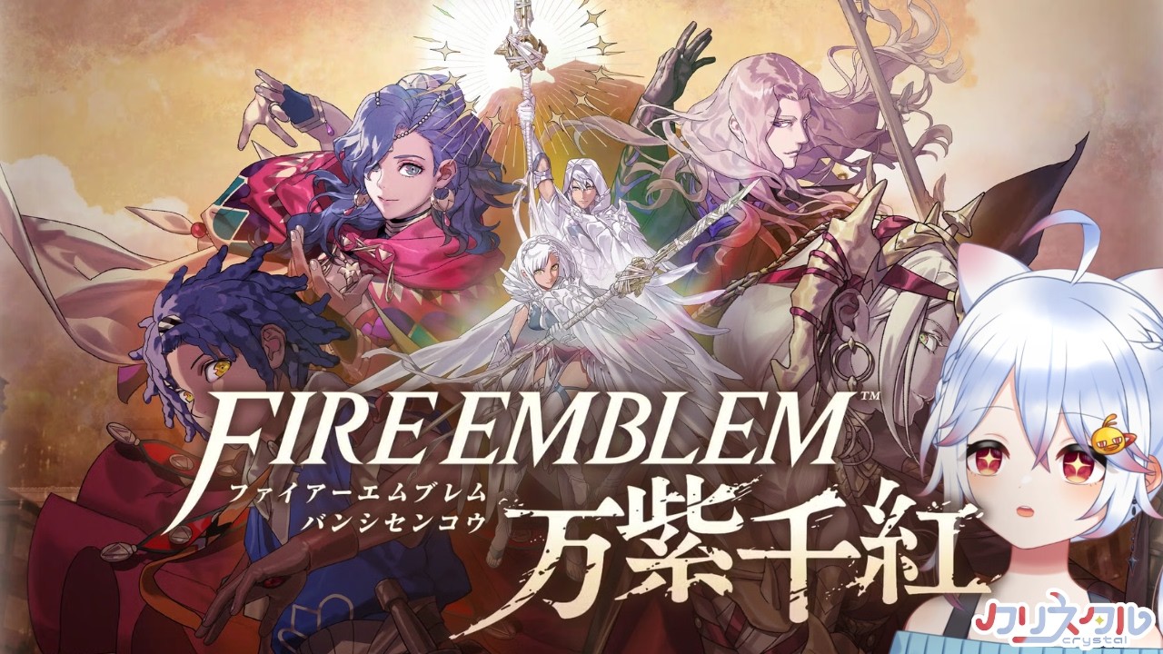 【ネタバレ注意】ファイヤーエムブレム 万紫千紅 遊びます!新作楽しみにしてた!!【#fireemblem / #Vtuber 】