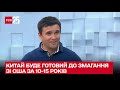 Китай буде готовий до змагання зі США за 10-15 років - Клімкін