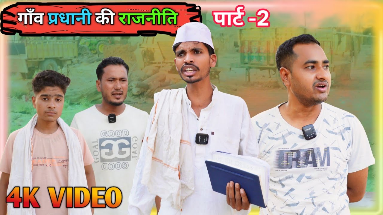 गांव की राजनीति 🤣🤣🤣  - Ajeej Comedy 