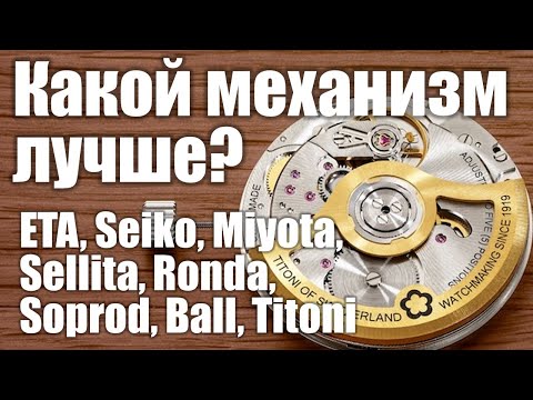 Видео: Самое полное сравнение механизмов часов ETA, Miyota, Seiko, Sellita, Ronda, Soprod, Ball, Titoni!