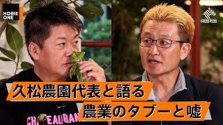 農業の知られざる現状。○○が伸びているのは日本が豊かになったから?【久松達央×堀江貴文】