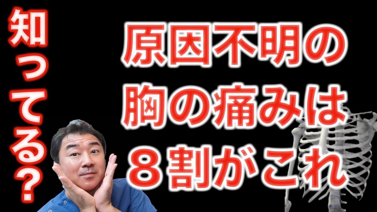 異常なしの胸の痛み、８割がこれなんです！今回は肋軟骨炎について考察します！