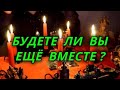 Будете ли вы ещё вместе?