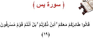 سورة يس الأية 19