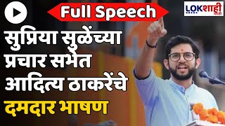 Aditya Thackeray Full Speech | सुप्रिया सुळेंच्या प्रचार सभेत आदित्य ठाकरेंचे दमदार भाषण