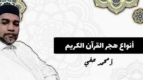 أنواع هجر القرآن الكريم