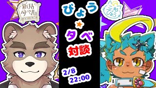 びょうタベ！！対談コラボ