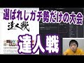 【実践ポーカー攻略37】選ばれしガチ勢だけが出場できるトーナメント『達人戦』でのガチ勝負！【テキサスホールデム】【ピョコタン】