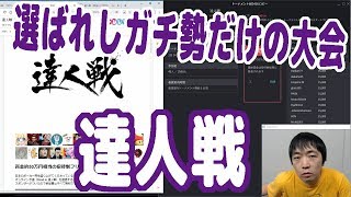 【実践ポーカー攻略37】選ばれしガチ勢だけが出場できるトーナメント『達人戦』でのガチ勝負！【テキサスホールデム】【ピョコタン】 screenshot 4