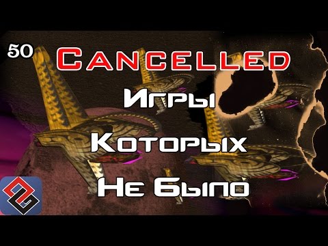 Игры, Которых Не Было - Отменённые Проекты (Old-Games.RU Podcast №50)