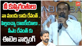 నీ కుప్పిగంతులు నా ముందు కాదు రేవంత్ Etela Rajender Strong Warning To CM Revanth | YOYO TV Channel