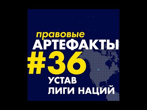 Устав Лиги Наций за 1 минуту