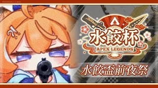 【 🥟水餃杯前夜祭🎆 】 正賽前夕的娛樂賽！  【橙Yuzumi】