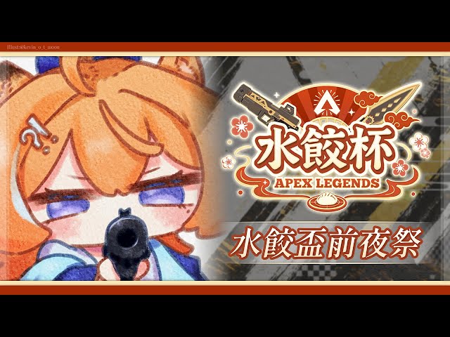 【 🥟水餃杯前夜祭🎆 】 正賽前夕的娛樂賽！  【橙Yuzumi】