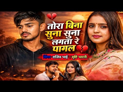 #Audio ||तोरा बिना सुना सुना लगता रे पगला। #Rajeev bhai#shirishati bhariti 2026 #sad song ||DG Films