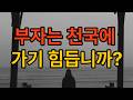 부자가 천국 가기 힘들다? 당신이 몰랐던 ‘바늘귀’에 숨겨진 역전의 비밀 ㅣ 마 19:23-30