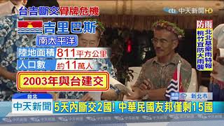 20190920中天新聞　90小時斷2國！　吉里巴斯為「民航機」與台斷交