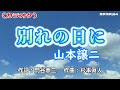 【新曲】カラオケ「別れの日に」山本譲二