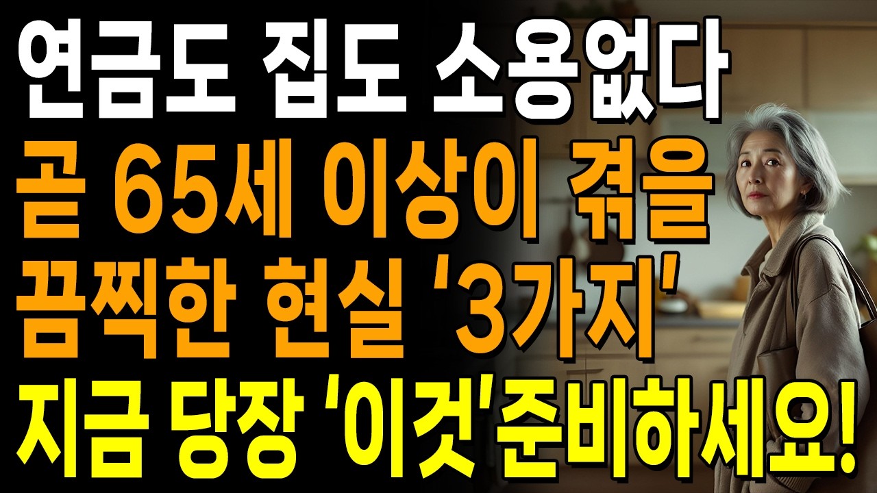 긴급속보! 곧 6070이 겪게 될 끔직한 노후 현실! | 당장 준비해야 할 '3가지' | 노후준비 | 인생 | 명언 | 마음 | 행복