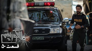 سریال جدید پلیسی الگوریتم - قسمت 50 | Serial Algorithm - Part 50