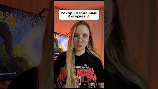 Ускорь скорость мобильной сети🤯🔥#лайфхак #lifehack #CapCut