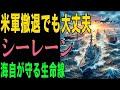 【衝撃】米軍が日本から撤退しても大丈夫!海自の独自シーレーン防衛力が凄すぎる