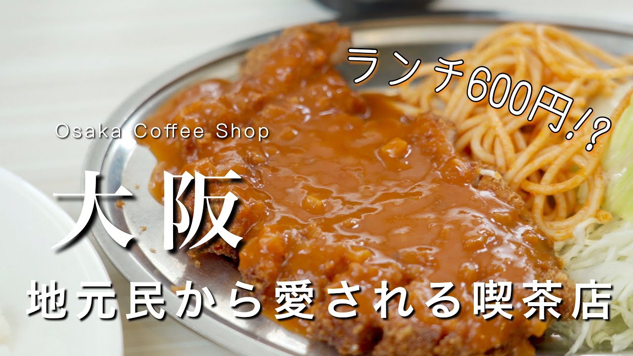 【大阪】絶品ランチが600円!? 地元民に愛される喫茶店☕️｜南大阪カフェ巡り｜泉南カフェ