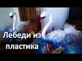 Мастер-Класс. Лебеди из пластика!