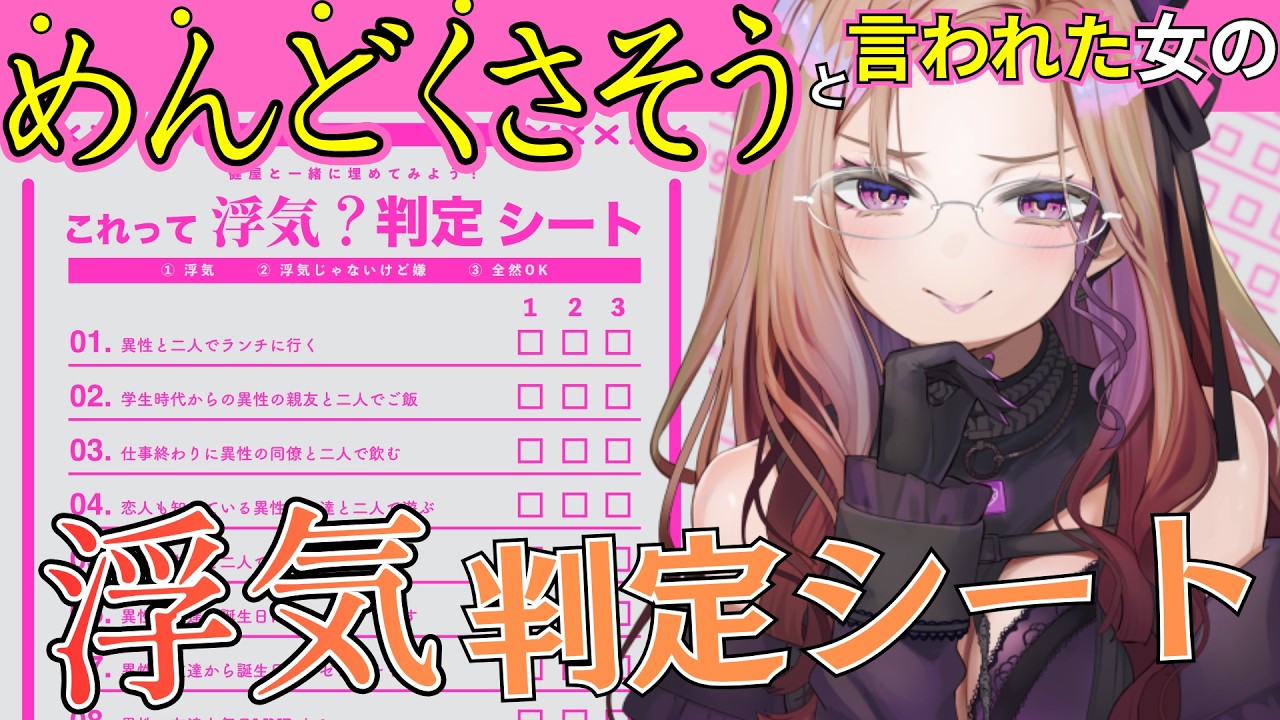 【これって浮気？】リスナーに「付き合ったらめんどくさそう」と言われているVTuberの『浮気判定シート』回答してみる！#雑談 【アップランド  / ぶいぱい】