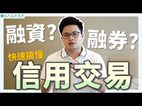 【阿格力】搞懂融資券，股市不管漲跌都能賺錢？ ft.融資找合庫，理財倍加富