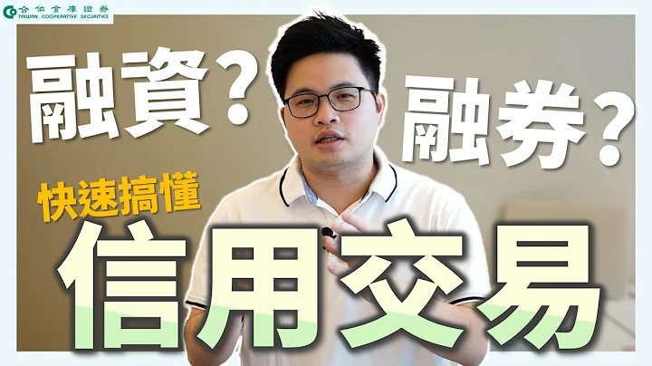 【阿格力】搞懂融资券，股市不管涨跌都能赚钱？  ft.融资找合库，理财倍加富 - 天天要闻