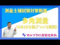 【測量士補試験対策多角測量】（GNSSを超ざっくり解説)