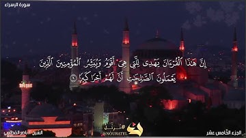 آيات من سورة الإسراء بصوت ناصر القطامي