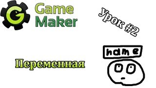 Game Maker Урок #2 - Переменная