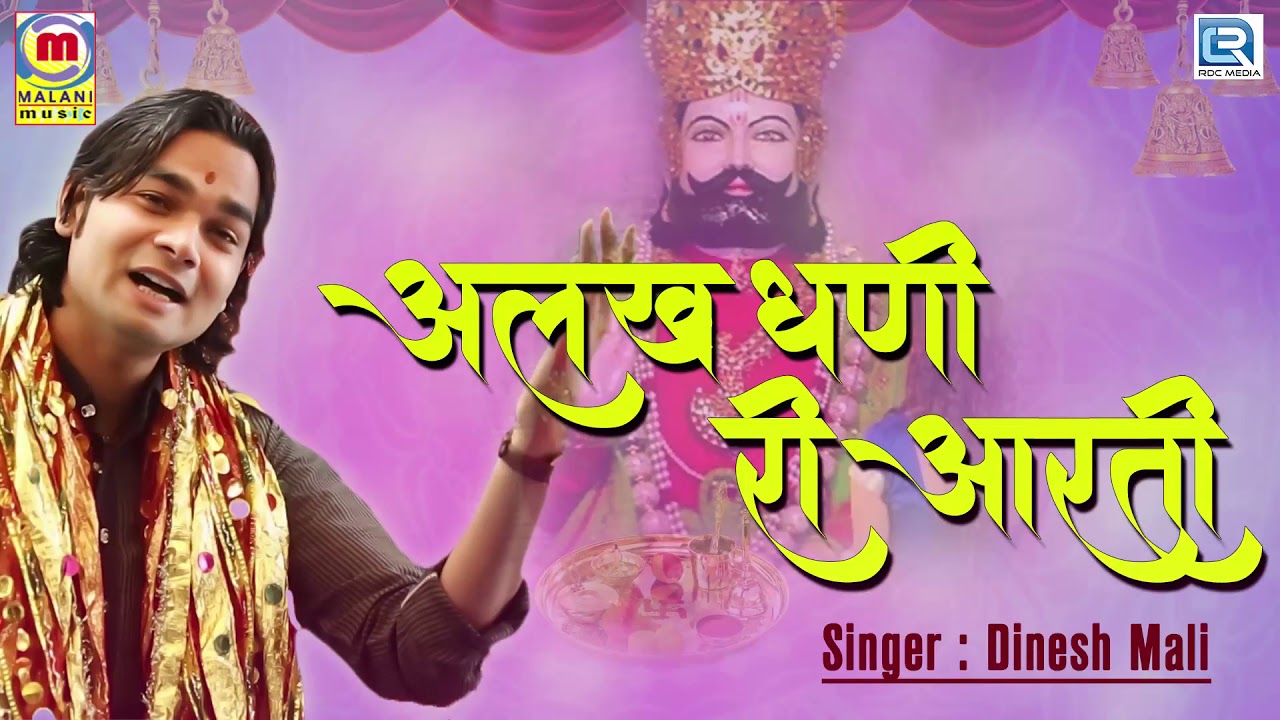 सुनिए बोहत ही सूंदर रामदेवजी की आरती - अलखधणी री आरती | Dinesh Mali की आवाज में | Rajasthani Song rajasthani songs