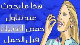 أهمية تناول حمض الفوليك قبل الحمل... هل يُساعد حمض الفوليك على الحمل؟!