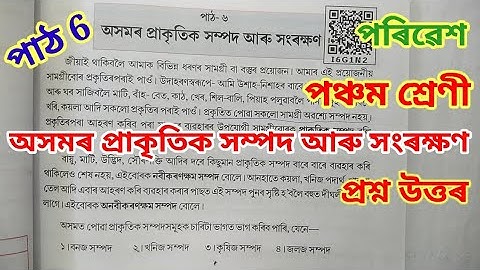 অসমৰ প্ৰাকৃতিক সম্পদ আৰু সংৰক্ষণ, পঞ্চম শ্ৰেণী Class 5 EVS (axomor prakritik hompod aru hongrokhyon)