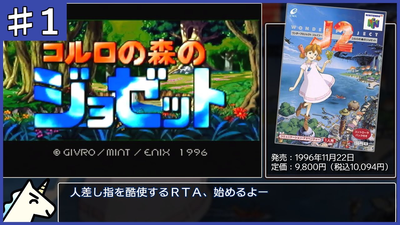 ワンダープロジェクトJ2 - 攻略情報＆any%RTAチャート - RTAチャート