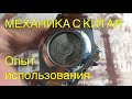 Китайская Механика опыт использования