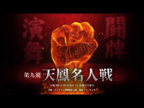 麻雀】第九期天鳳名人戦第四節【天鳳】 - YouTube