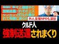クルド人が強制送還されまくっている模様！外人支援NPOも発狂「子供達の強制送還やめて」【埼玉県クルド人問題、不法滞在、公金チューチュー、メタノイア】