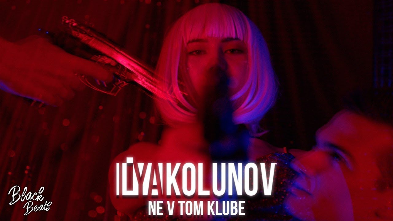 ILYA KOLUNOV - Не в том клубе (Премьера 2019)