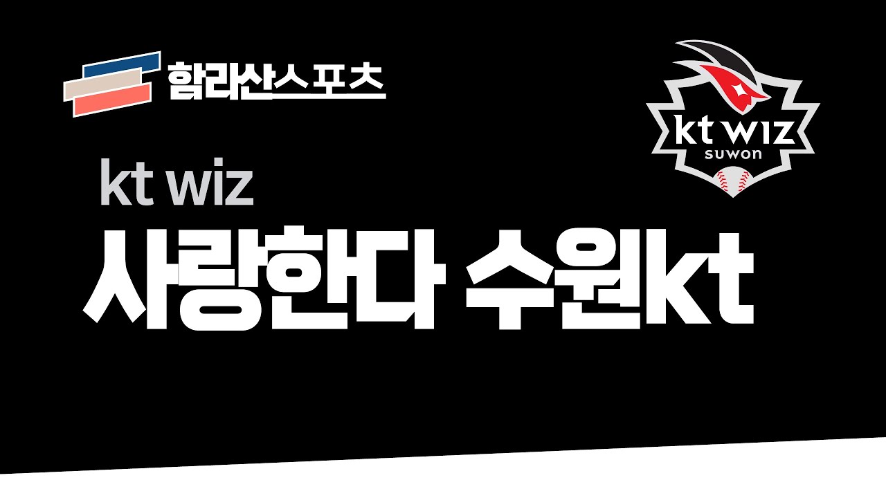 kt wiz 응원가 - 사랑한다 수원 kt wiz [함라산스포츠]