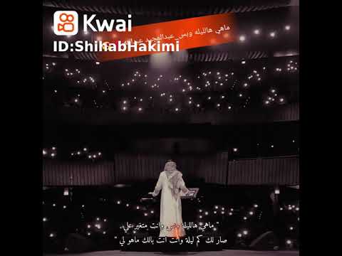 عبدالمجيد عبدالله ماهي هالليله وبس وانت متغير علي صار لك كم لليله وانت بالك ماهو لي اروع الاغاني