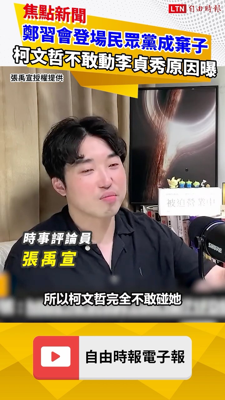 鄭習會登場民眾黨成棄子 柯文哲不敢動李貞秀原因曝