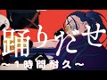 【Ado】踊 〜1時間耐久〜【映像あり高画質作業用】
